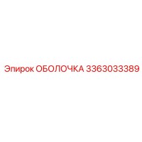 3363033389 ОБОЛОЧКА Epiroc
