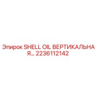 2236112142 SHELL OIL ВЕРТИКАЛЬНАЯ Epiroc