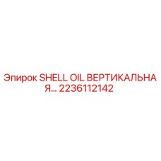 2236112142 SHELL OIL ВЕРТИКАЛЬНАЯ Epiroc