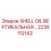2236112142 SHELL OIL ВЕРТИКАЛЬНАЯ Epiroc