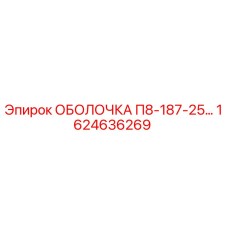 1624636269 ОБОЛОЧКА П8-187-25… Epiroc