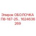 1624636269 ОБОЛОЧКА П8-187-25… Epiroc