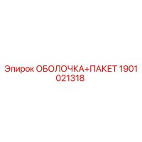 1901021318 ОБОЛОЧКА ПАКЕТ Epiroc