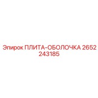 2652243185 ПЛИТА-ОБОЛОЧКА Epiroc