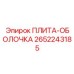 2652243185 ПЛИТА-ОБОЛОЧКА Epiroc