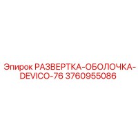 3760955086 РАЗВЕРТКА-ОБОЛОЧКА-DEVICO-76 Epiroc