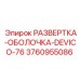 3760955086 РАЗВЕРТКА-ОБОЛОЧКА-DEVICO-76 Epiroc
