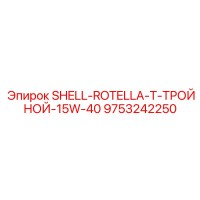 9753242250 SHELL-ROTELLA-T-ТРОЙНОЙ-15W-40 Epiroc