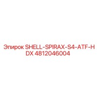 4812046004 SHELL-SPIRAX-S4-ATF-HDX Epiroc