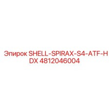 4812046004 SHELL-SPIRAX-S4-ATF-HDX Epiroc