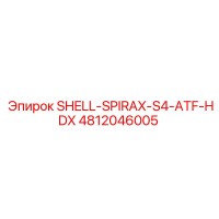 4812046005 SHELL-SPIRAX-S4-ATF-HDX Epiroc