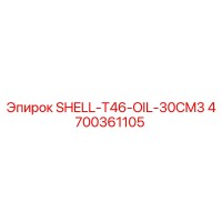 4700361105 SHELL-T46-OIL-30CM3 Epiroc