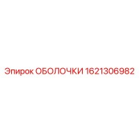 1621306982 ОБОЛОЧКИ Epiroc