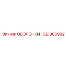 1621306982 ОБОЛОЧКИ Epiroc