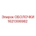 1621306982 ОБОЛОЧКИ Epiroc