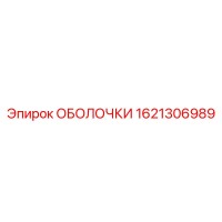 1621306989 ОБОЛОЧКИ Epiroc