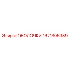 1621306989 ОБОЛОЧКИ Epiroc