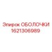 1621306989 ОБОЛОЧКИ Epiroc