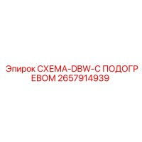 2657914939 СХЕМА-DBW-С ПОДОГРЕВОМ Epiroc