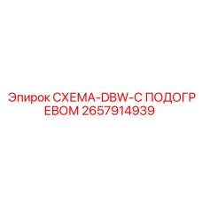 2657914939 СХЕМА-DBW-С ПОДОГРЕВОМ Epiroc