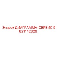 9821142826 ДИАГРАММА-СЕРВИС Epiroc