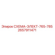 2657911471 СХЕМА-ЭЛЕКТ-765-785 Epiroc
