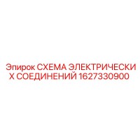 1627330900 СХЕМА ЭЛЕКТРИЧЕСКИХ СОЕДИНЕНИЙ Epiroc
