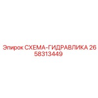 2658313449 СХЕМА-ГИДРАВЛИКА Epiroc