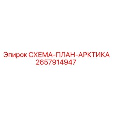 2657914947 СХЕМА-ПЛАН-АРКТИКА Epiroc