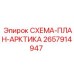2657914947 СХЕМА-ПЛАН-АРКТИКА Epiroc