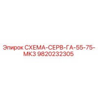 9820232305 СХЕМА-СЕРВ-ГА-55-75-МК3 Эпирок