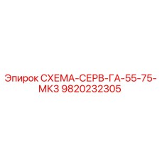 9820232305 СХЕМА-СЕРВ-ГА-55-75-МК3 Эпирок