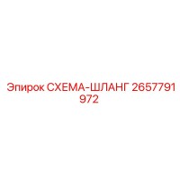 2657791972 СХЕМА-ШЛАНГ Epiroc