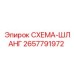 2657791972 СХЕМА-ШЛАНГ Epiroc