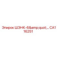 CA116251 ШЭНК-6