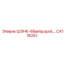 CA116251 ШЭНК-6