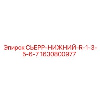 1630800977 СЬЕРР НИЖНИЙ R 1/3/5/6/7 Epiroc