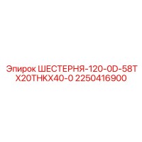 2250416900 ШЕСТЕРНЯ-120-0D-58TX20THKX40-0 Epiroc
