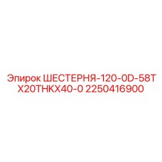 2250416900 ШЕСТЕРНЯ-120-0D-58TX20THKX40-0 Epiroc