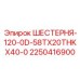 2250416900 ШЕСТЕРНЯ-120-0D-58TX20THKX40-0 Epiroc