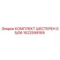 1622599169 КОМПЛЕКТ ШЕСТЕРЕН 05/06 Epiroc