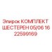 1622599169 КОМПЛЕКТ ШЕСТЕРЕН 05/06 Epiroc