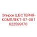 1622599170 ШЕСТЕРНЯ-КОМПЛЕКТ-07-08 Epiroc