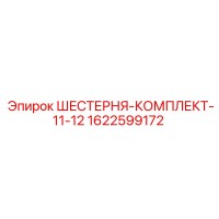 1622599172 ШЕСТЕРНЯ-КОМПЛЕКТ-11-12 Epiroc