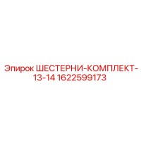 1622599173 ШЕСТЕРНИ-КОМПЛЕКТ-13-14 Epiroc