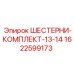 1622599173 ШЕСТЕРНИ-КОМПЛЕКТ-13-14 Epiroc