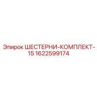 1622599174 ШЕСТЕРНИ-КОМПЛЕКТ-15 Epiroc
