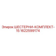 1622599174 ШЕСТЕРНИ-КОМПЛЕКТ-15 Epiroc