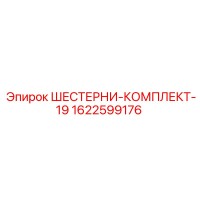 1622599176 ШЕСТЕРНИ-КОМПЛЕКТ-19 Epiroc