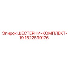 1622599176 ШЕСТЕРНИ-КОМПЛЕКТ-19 Epiroc